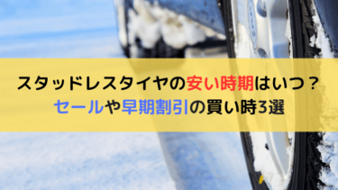 スタッドレスタイヤの安い時期はいつ？セールや早期割引の買い時3選