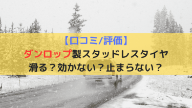 【口コミ・評価】ダンロップ製スタッドレスは滑る？効かない？止まらない？