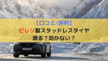 【口コミ/評判】ピレリ製スタッドレスタイヤは滑る？効かない？