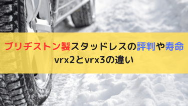 ブリヂストン製スタッドレスの評判や寿命は？vrx2とvrx3の違い