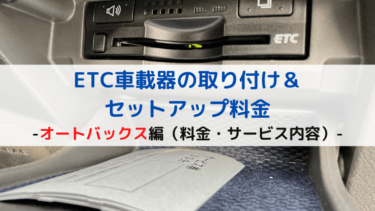 【オートバックス編】ETC車載器の取り付け＆セットアップ料金