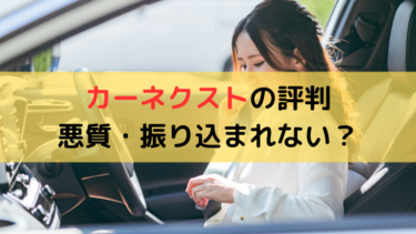 カーネクストは悪質・振り込まれないという評判は本当か徹底調査