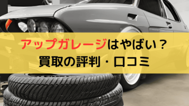 アップガレージはやばい・買取拒否される？買取の評判・口コミを紹介