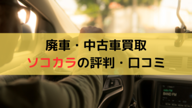 【体験レビュー】ソコカラの廃車・中古車買取の評判や口コミは？