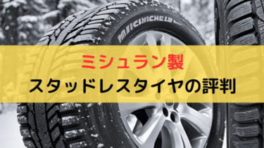 ミシュラン製スタッドレスタイヤの評判｜滑る？効かない？