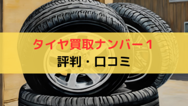 タイヤ買取ナンバーワンの評判・口コミは？特徴や買取方法も解説