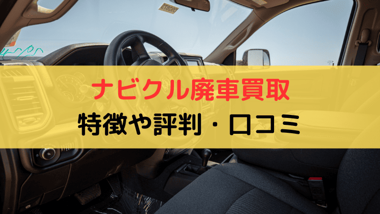 ナビクル廃車買取 評判