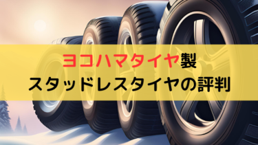 アイスガード7は滑る？ヨコハマタイヤ製スタッドレスの評判