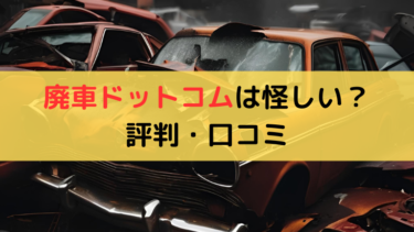 廃車ドットコムは連絡こない・怪しい？評判や口コミを解説