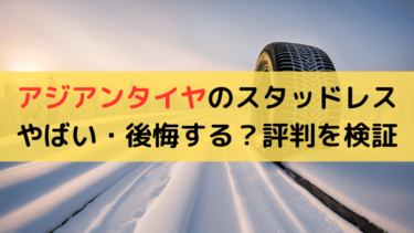 【評判】アジアンタイヤのスタッドレスはやばい・後悔する？