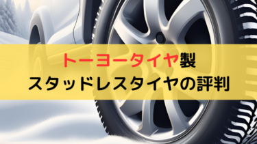 トーヨータイヤ製スタッドレスタイヤの評判｜滑る？効かない？