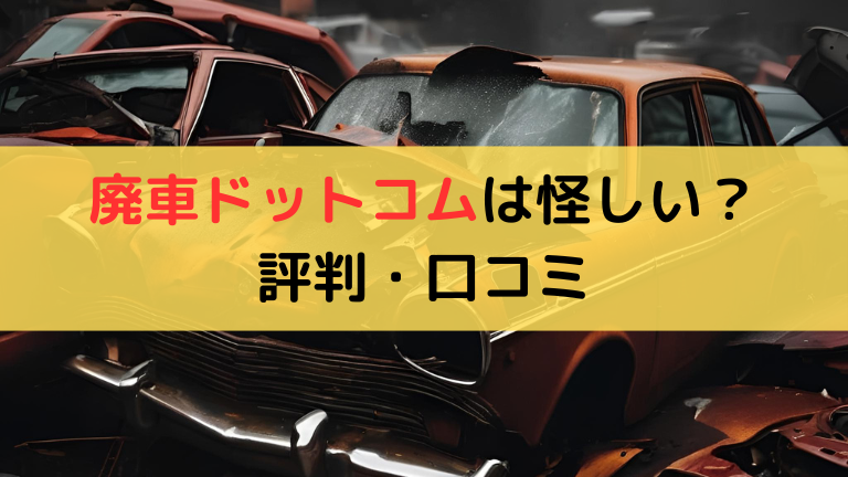 廃車ドットコム　評判